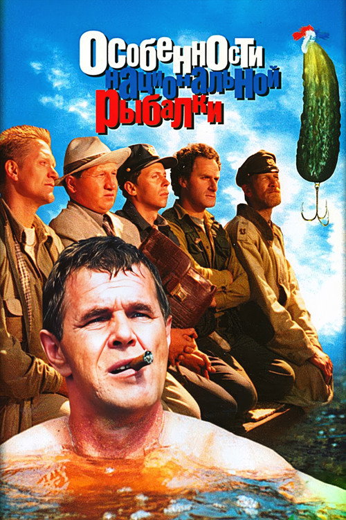 Peculiarities of the National Fishing (1998) movie poster